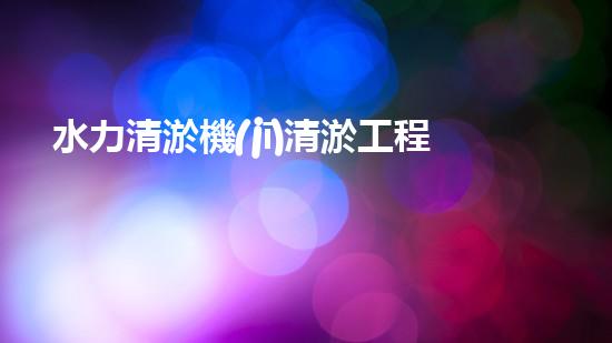 水力清淤機(jī)清淤工程中的關(guān)鍵技術(shù)和挑戰(zhàn)探討，如何提升施工效率與安全性！